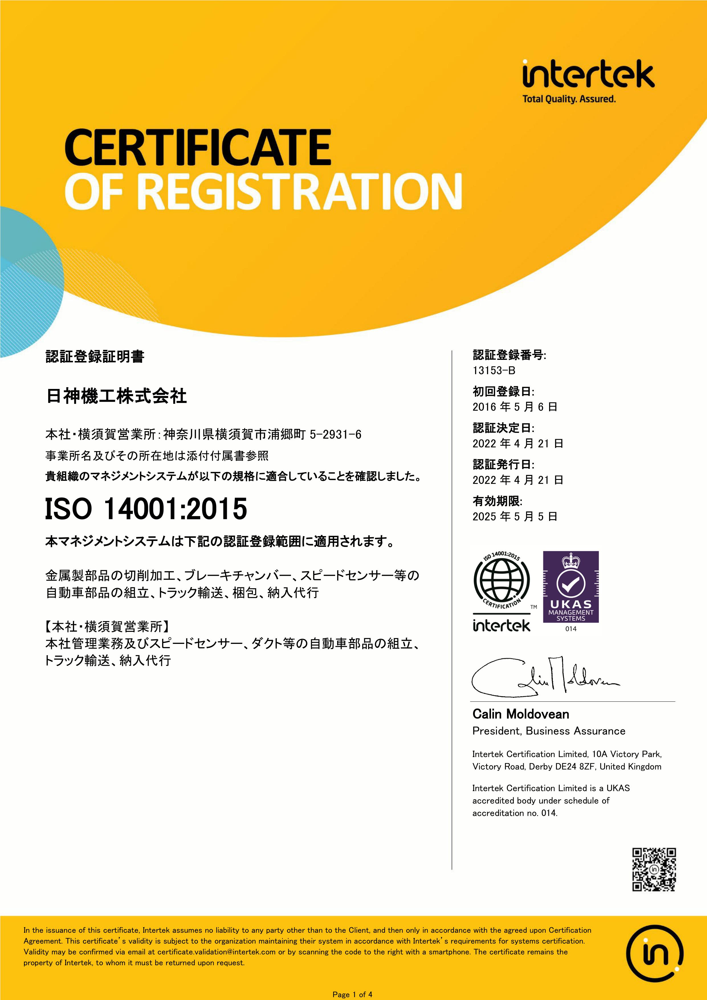 ISO14001登録証4分の1ページ目を表示しております