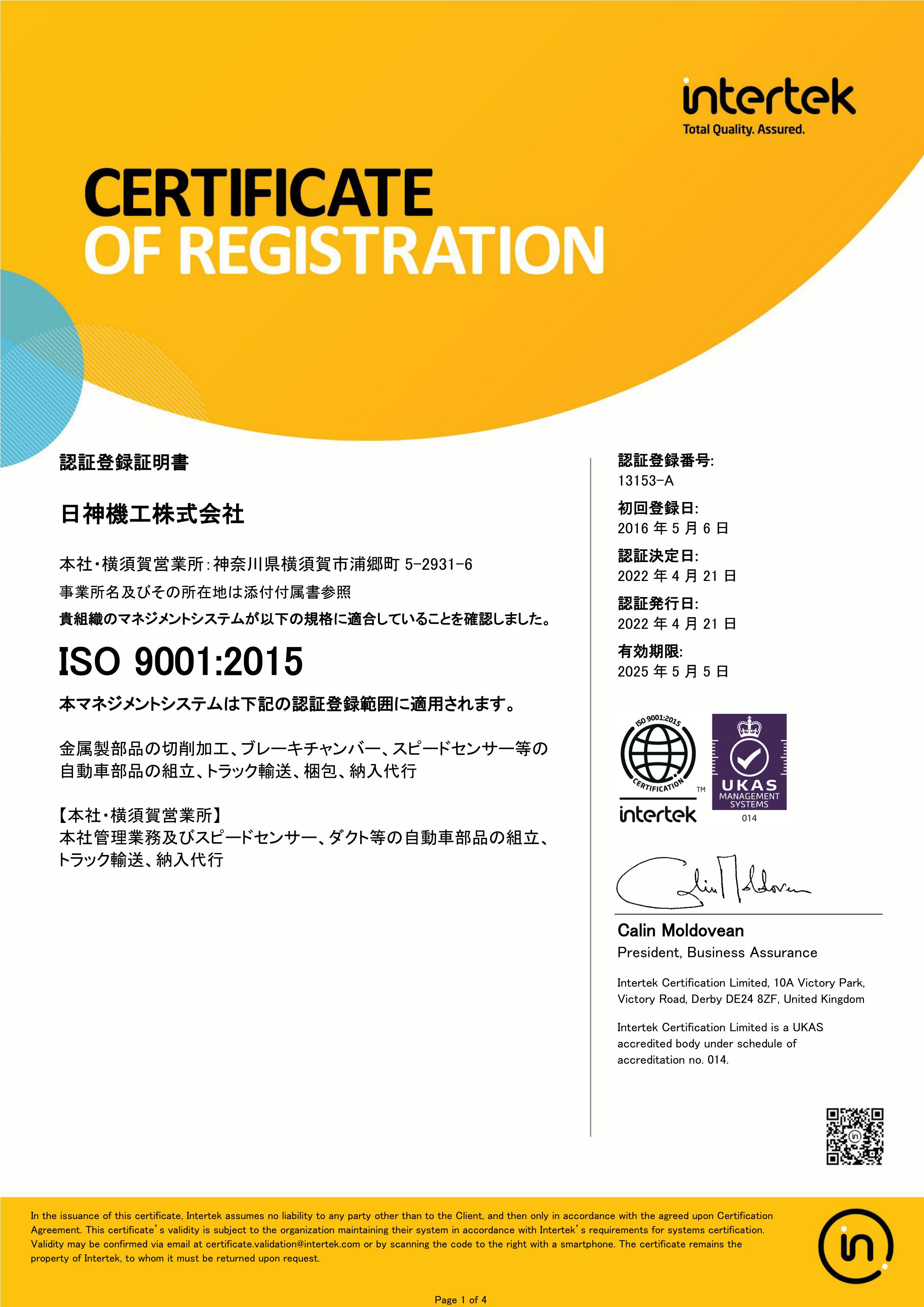 ISO9001登録証4分の1ページ目を表示しております